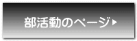 部活動のページ 